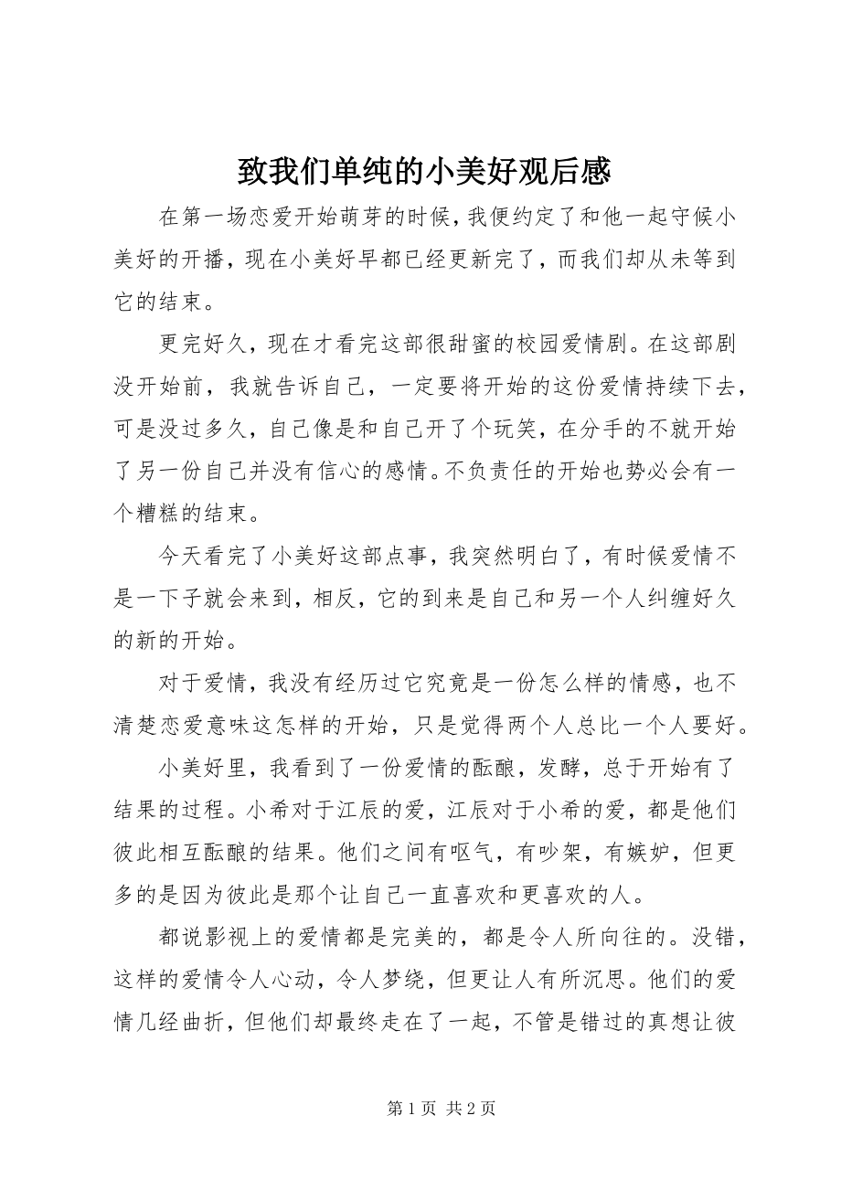 2023年《致我们单纯的小美好》观后感新编.docx_第1页