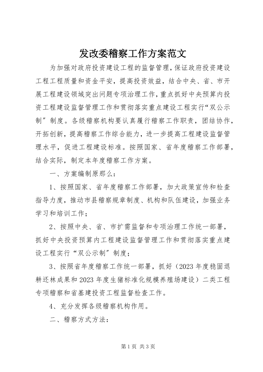 2023年发改委稽察工作计划.docx_第1页