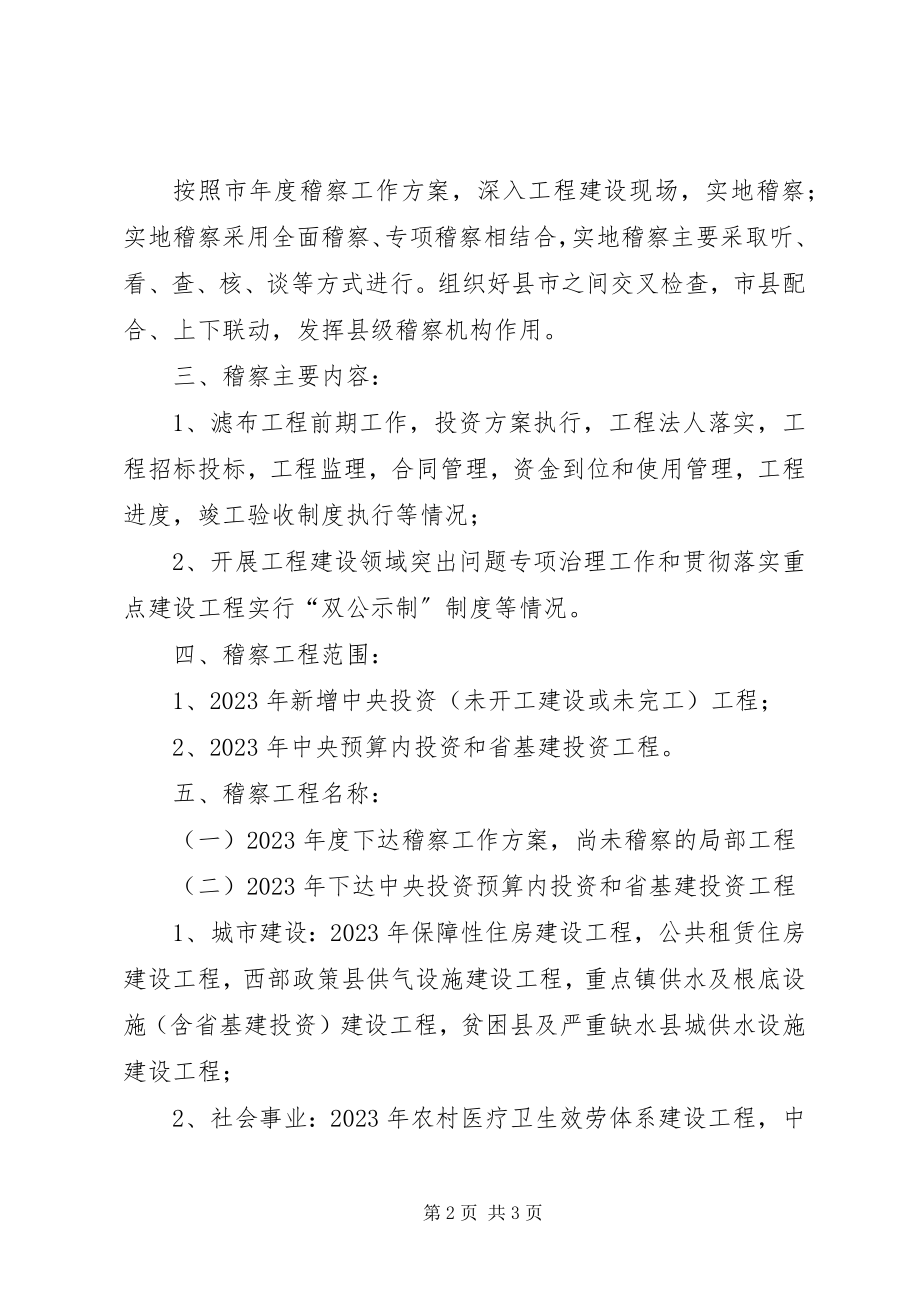 2023年发改委稽察工作计划.docx_第2页