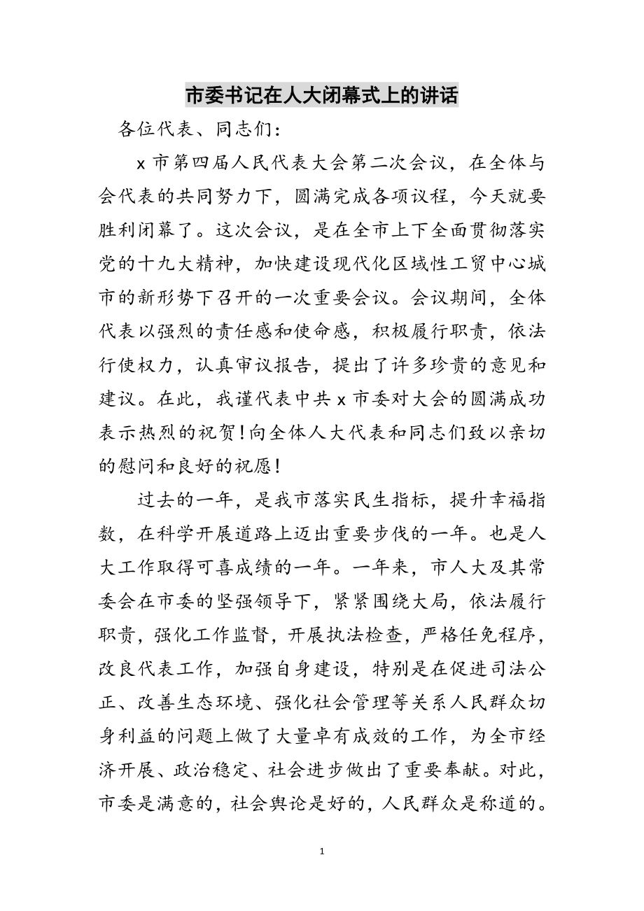 2023年市委书记在人大闭幕式上的讲话范文.doc_第1页