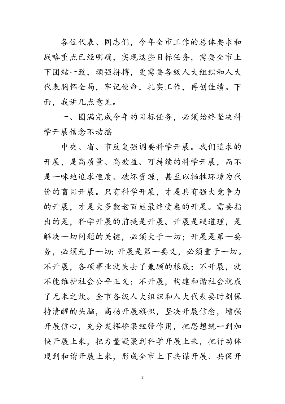 2023年市委书记在人大闭幕式上的讲话范文.doc_第2页