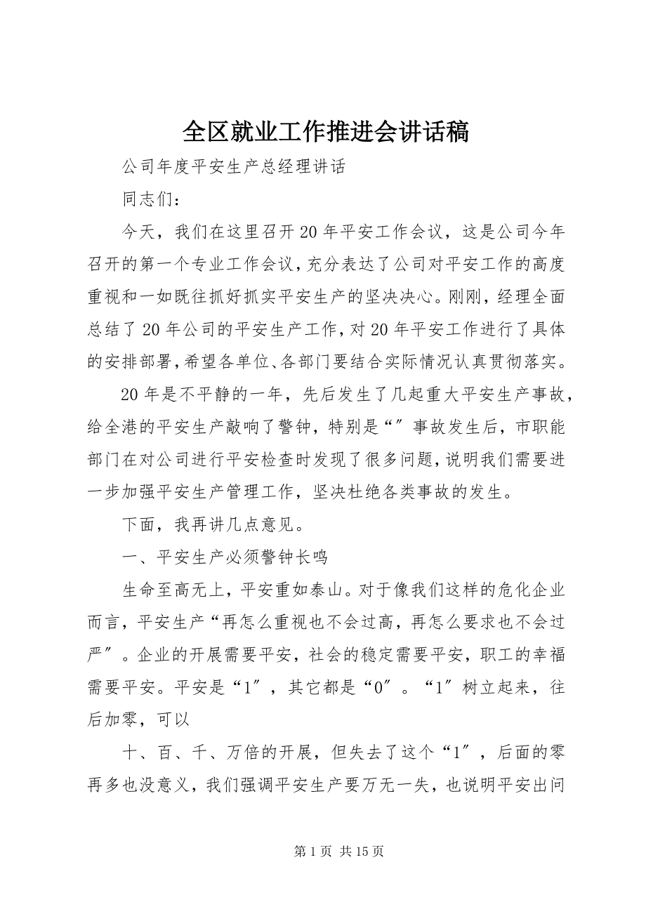 2023年全区就业工作推进会致辞稿.docx_第1页