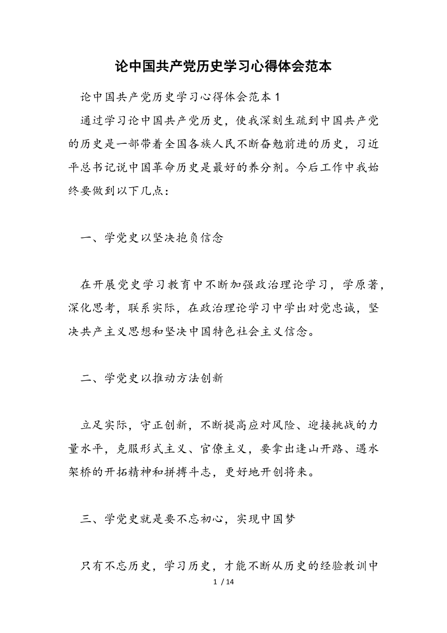 2023年论中国共产党历史学习心得体会范本.doc_第1页