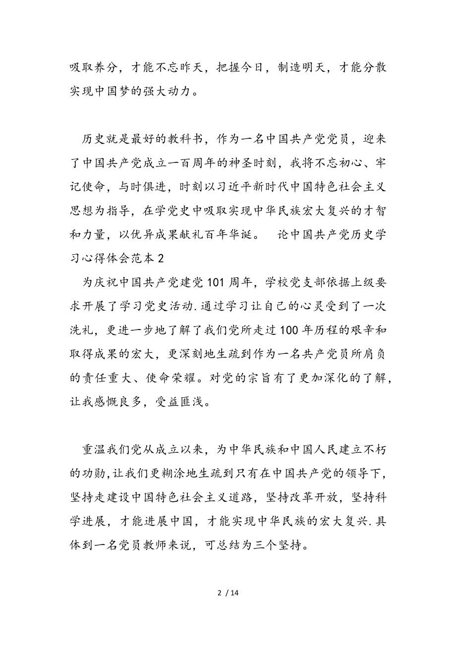 2023年论中国共产党历史学习心得体会范本.doc_第2页