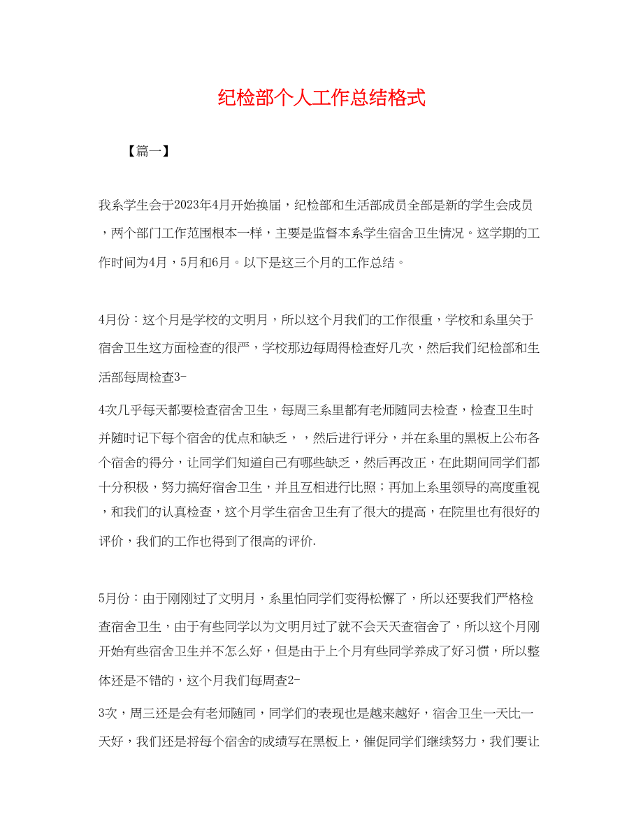 2023年纪检部个人工作总结格式.docx_第1页