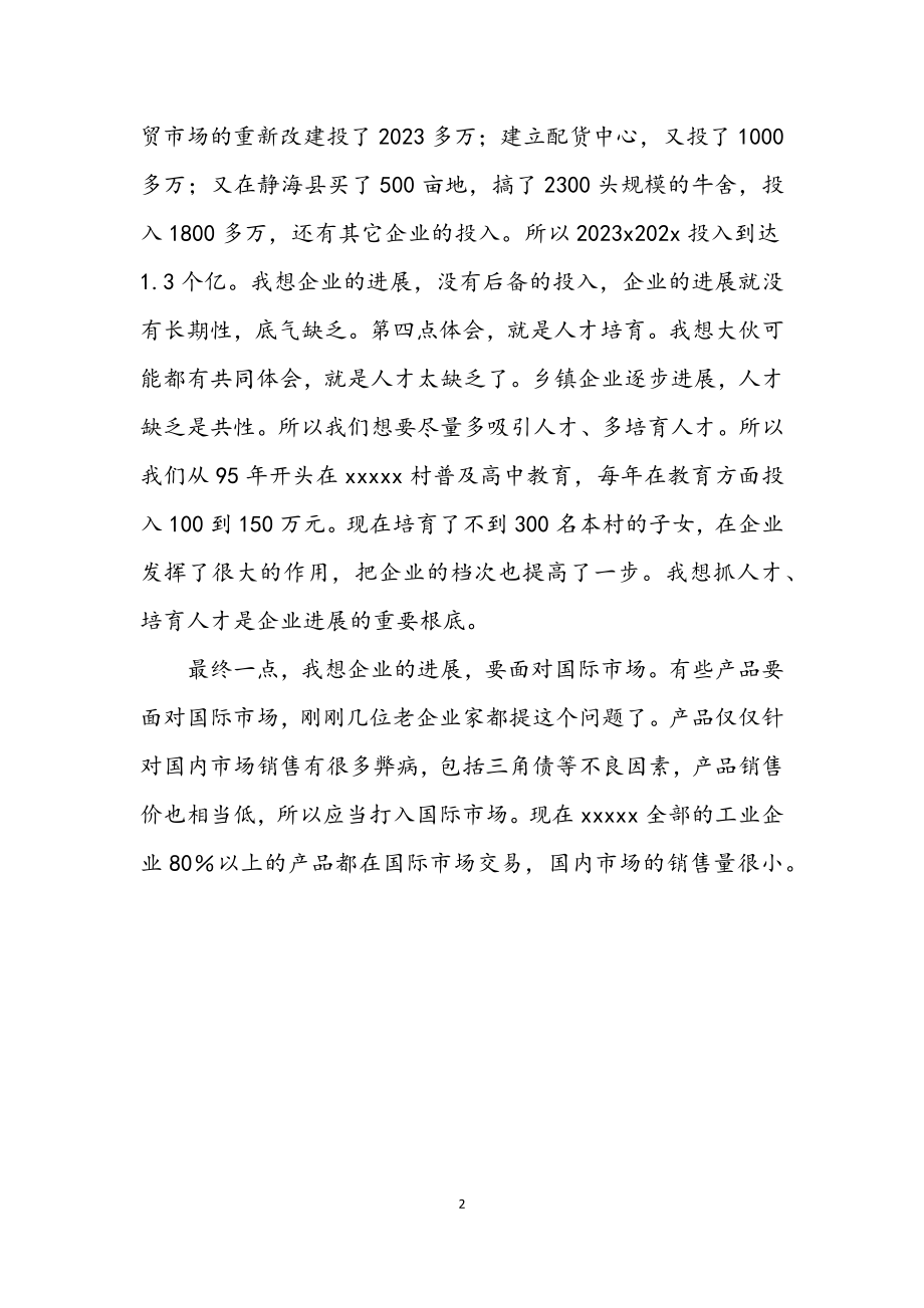 2023年企业家新春座谈会讲话.docx_第2页