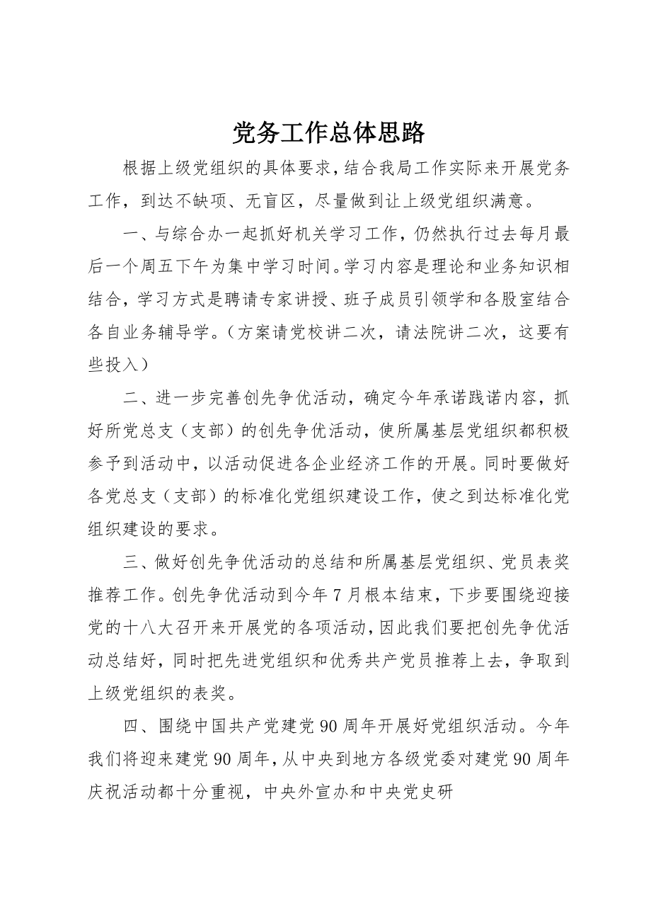 2023年党务工作总体思路.docx_第1页