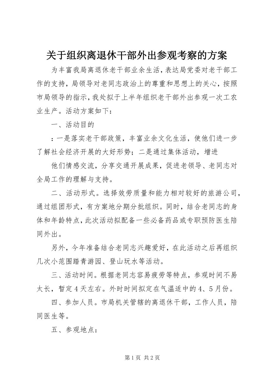 2023年组织离退休干部外出参观考察的方案.docx_第1页