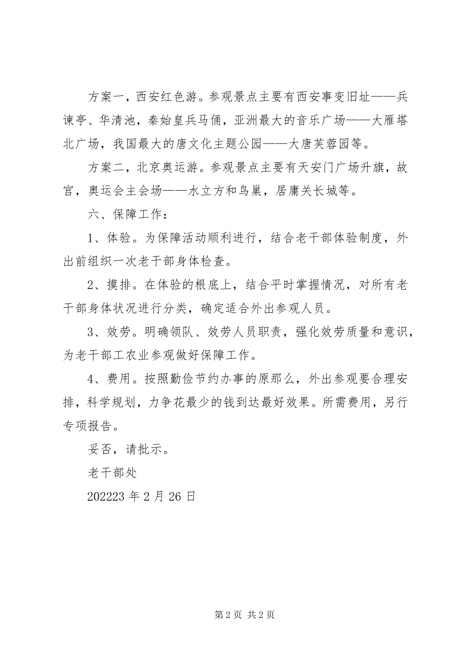 2023年组织离退休干部外出参观考察的方案.docx_第2页