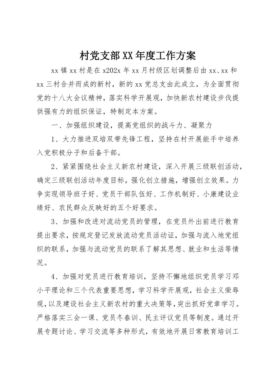 2023年村党支部某年度工作计划新编.docx_第1页