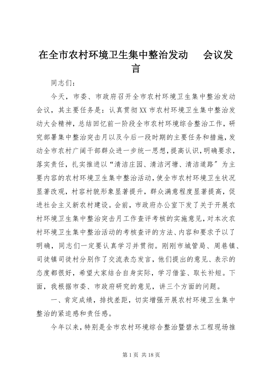 2023年在全市农村环境卫生集中整治动员电话会议讲话.docx_第1页