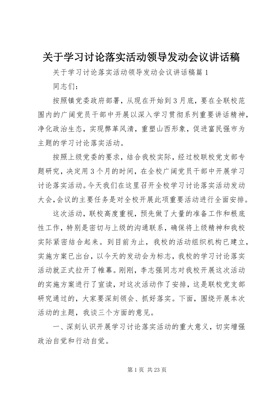 2023年学习讨论落实活动领导动员会议致辞稿.docx_第1页