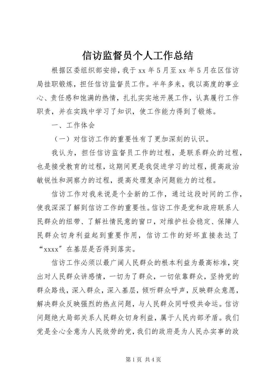 2023年信访监督员个人工作总结.docx_第1页