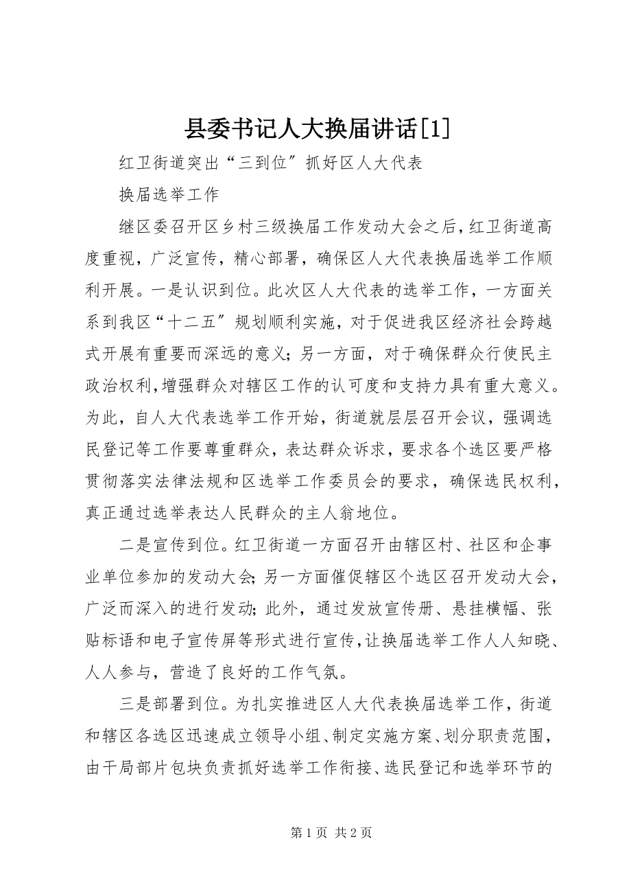 2023年县委书记人大换届致辞1.docx_第1页