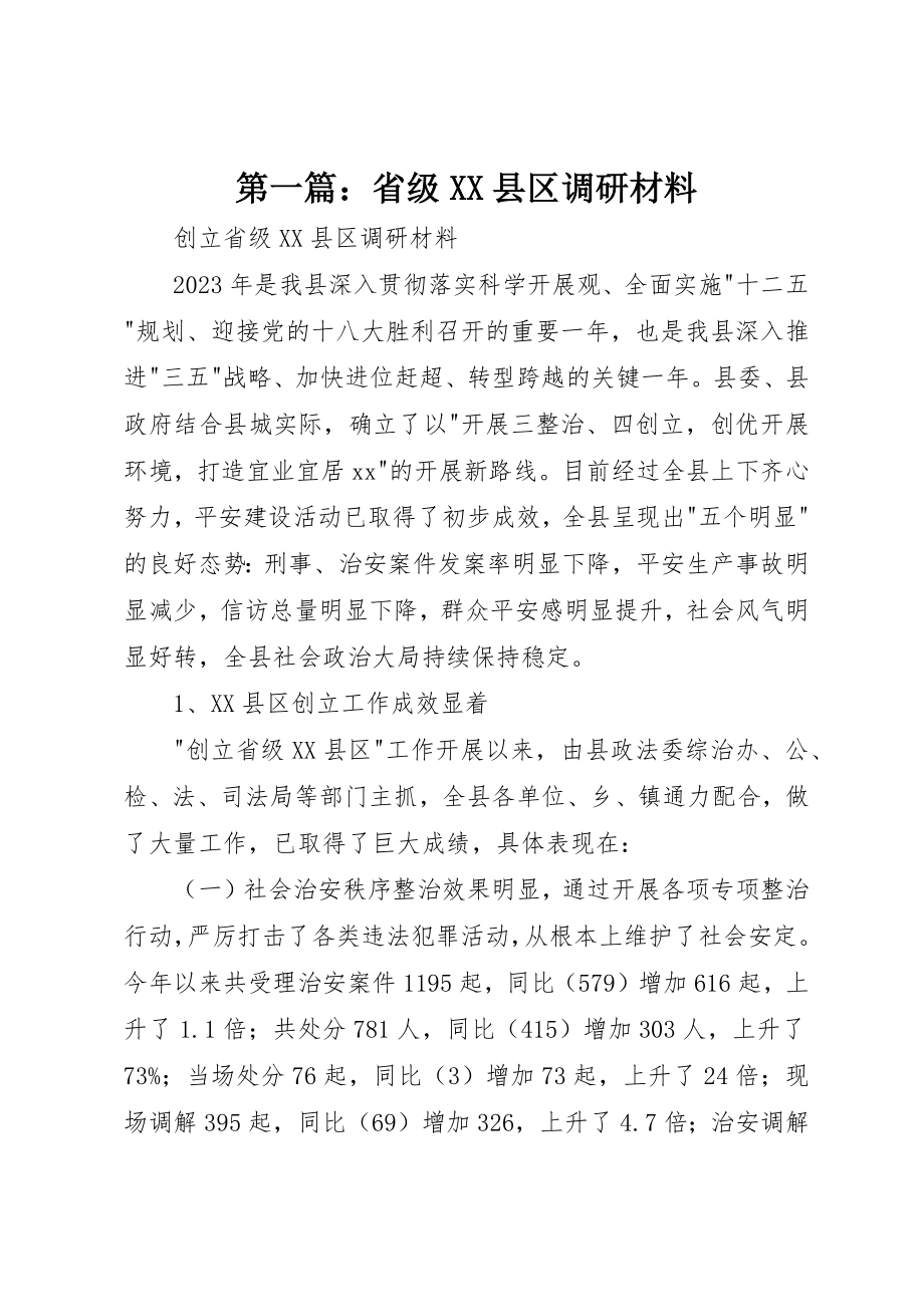 2023年xx省级XX县区调研材料新编.docx_第1页