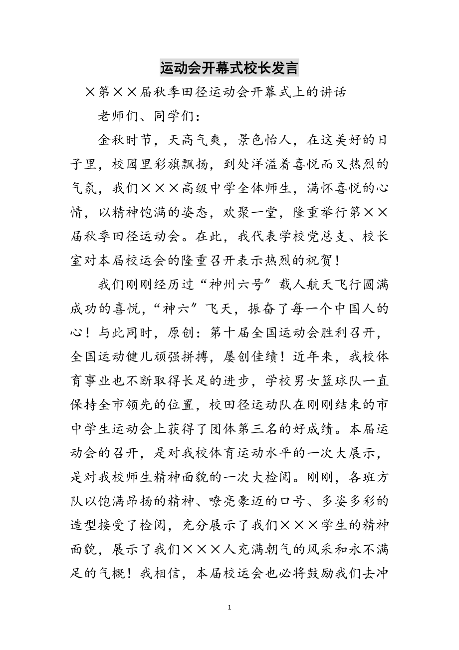 2023年运动会开幕式校长发言范文.doc_第1页