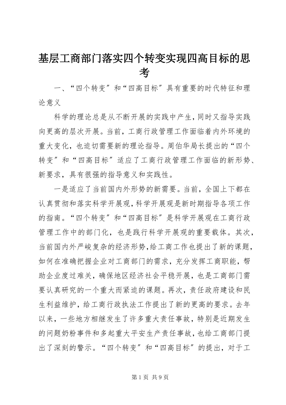 2023年基层工商部门落实四个转变实现四高目标的思考.docx_第1页