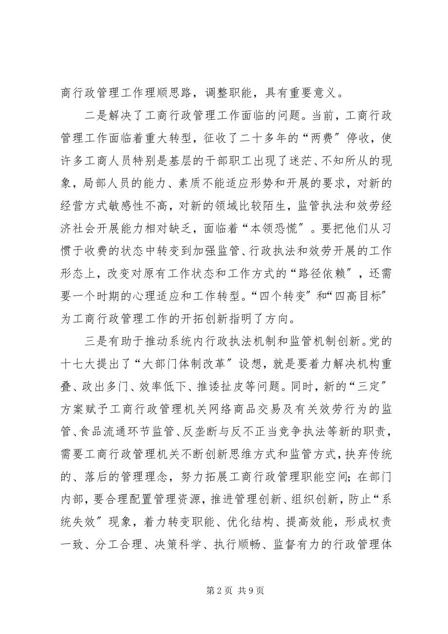 2023年基层工商部门落实四个转变实现四高目标的思考.docx_第2页