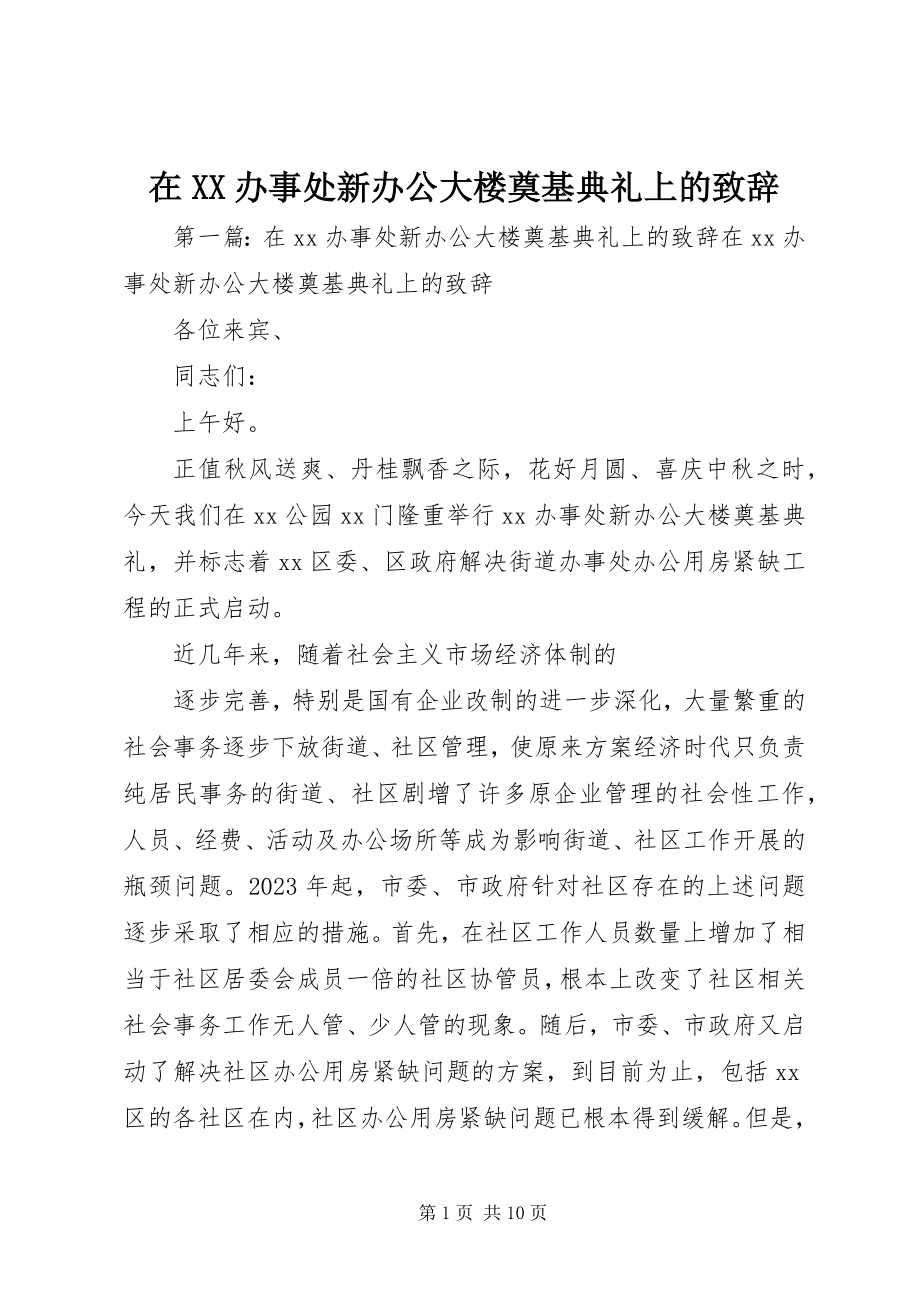 2023年在XX办事处新办公大楼奠基典礼上的致辞.docx_第1页