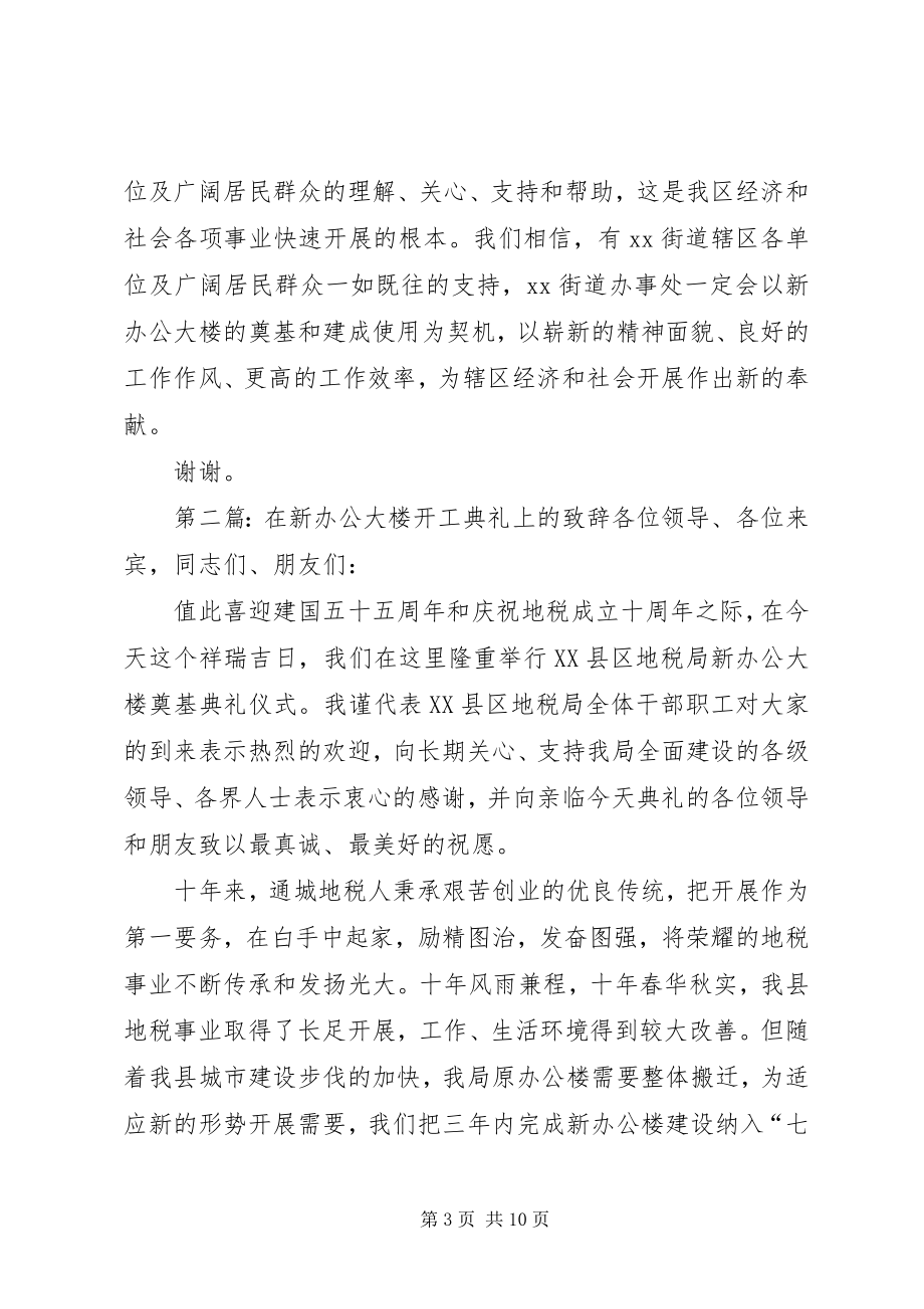 2023年在XX办事处新办公大楼奠基典礼上的致辞.docx_第3页