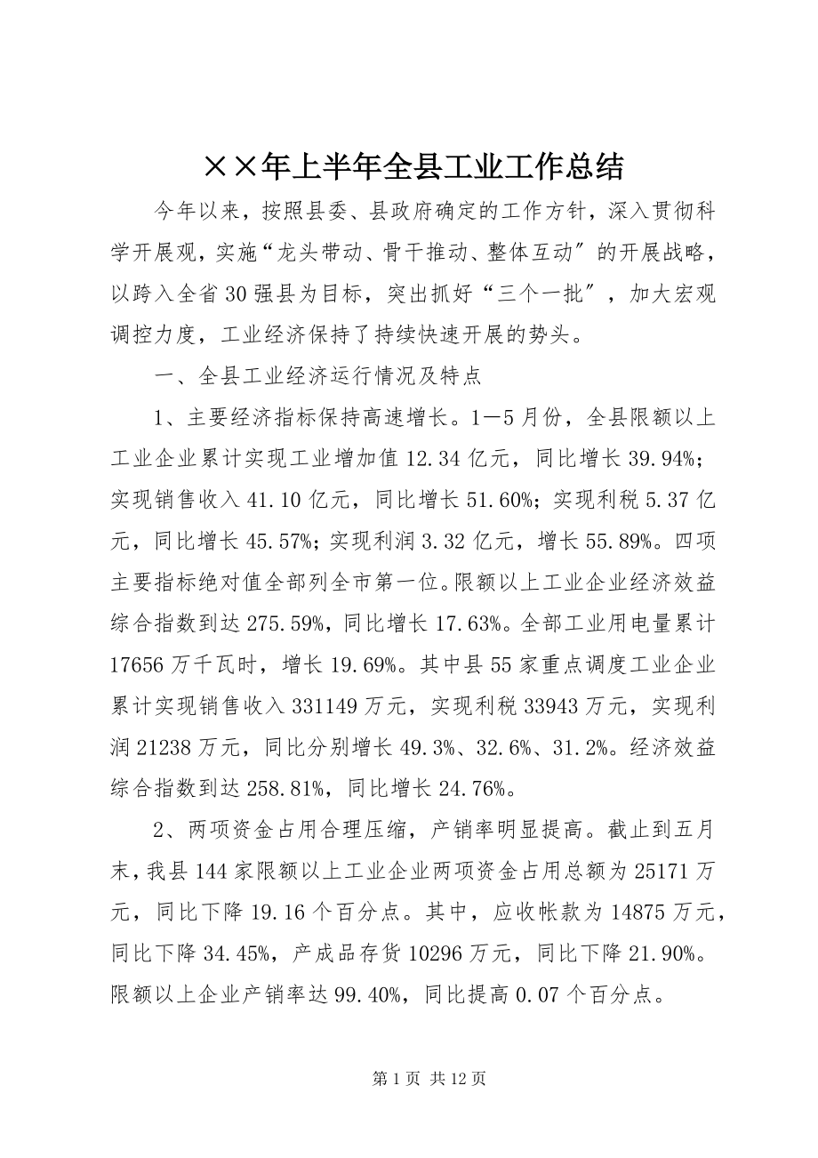 2023年上半年全县工业工作总结.docx_第1页