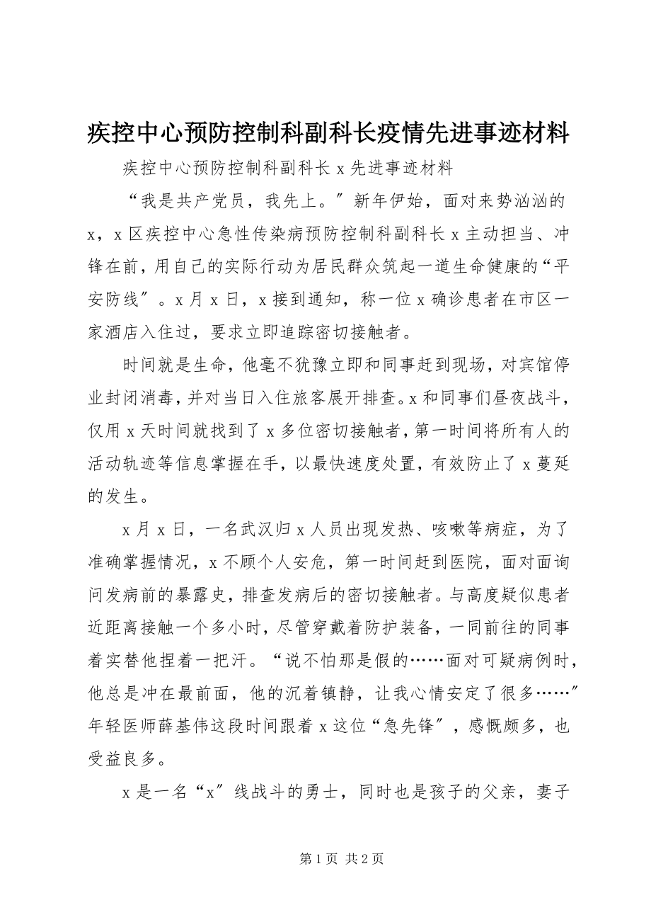 2023年疾控中心预防控制科副科长疫情先进事迹材料.docx_第1页