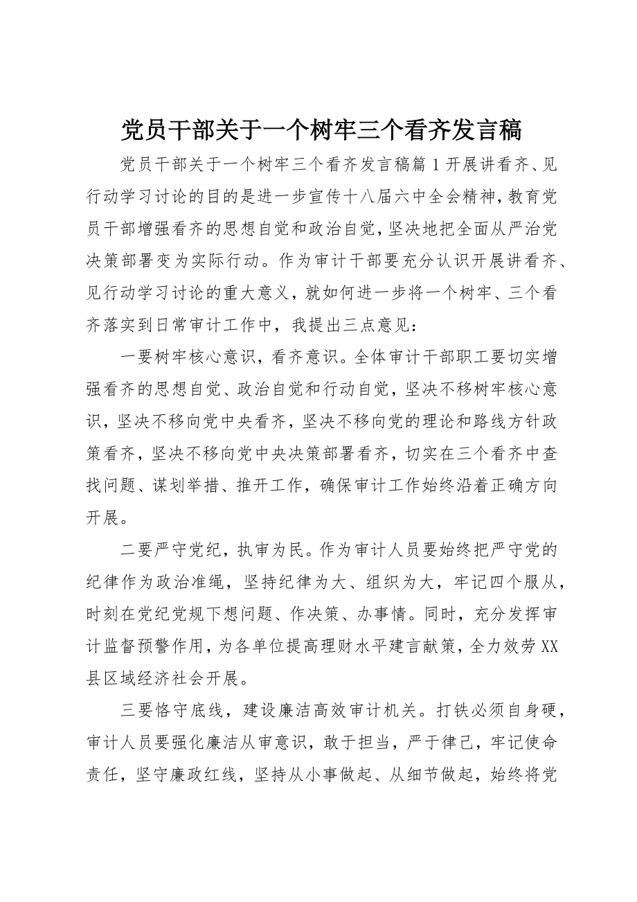 2023年党员干部一个树牢三个看齐讲话稿.docx_第1页