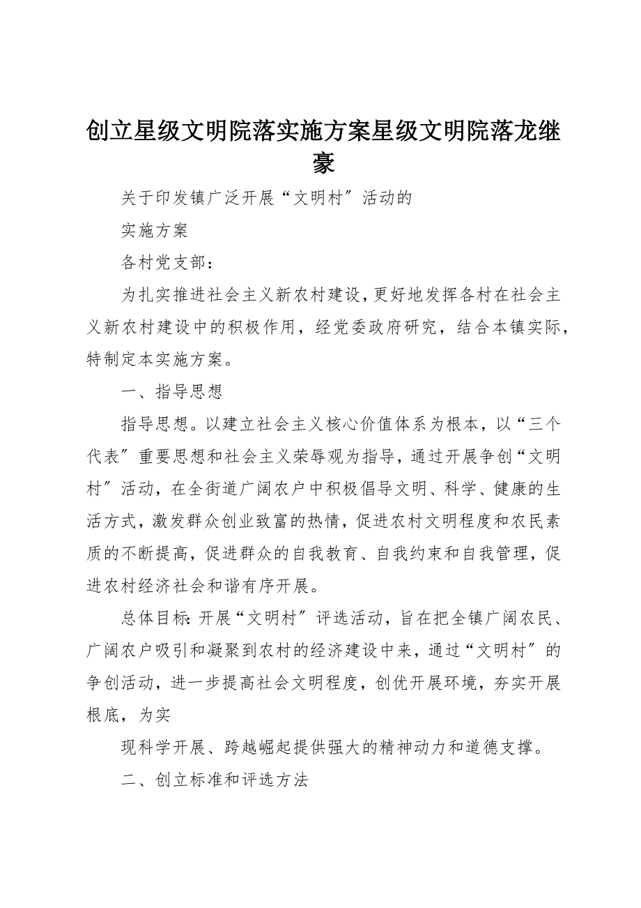 2023年创建星级文明院落实施方案星级文明院落龙继豪.docx_第1页