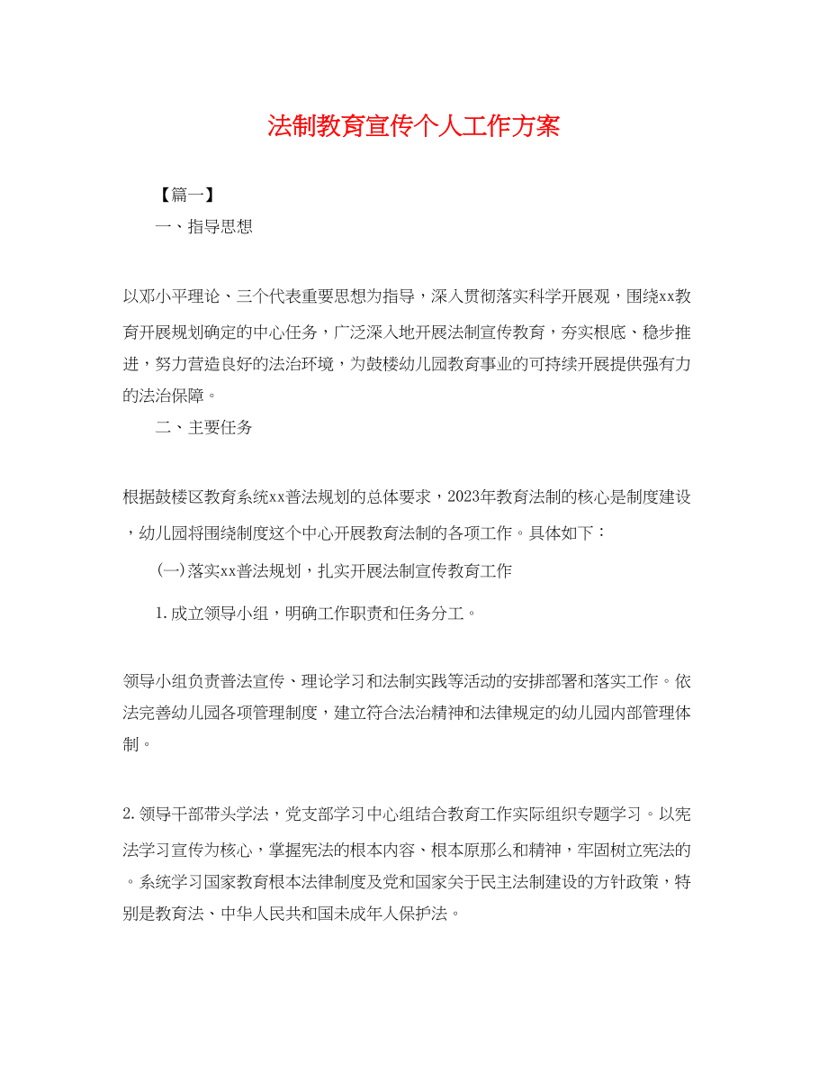 2023年法制教育宣传个人工作计划.docx_第1页