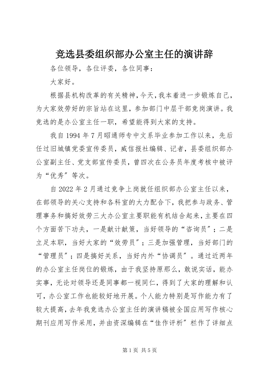 2023年竞选县委组织部办公室主任的演讲辞.docx_第1页