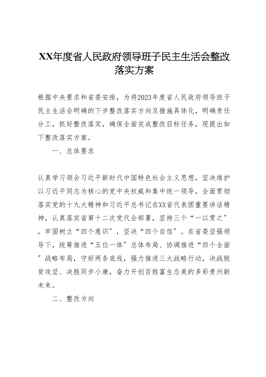 2023年度省人民政府领导班子民主生活会整改落实方案 .doc_第1页