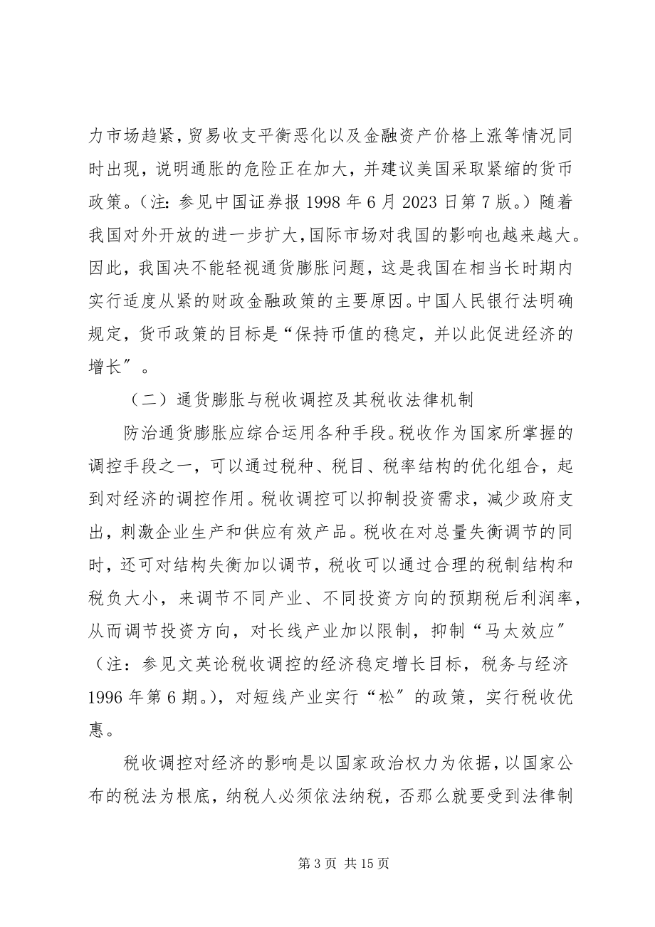 2023年通货膨胀的防治与税收法律制度.docx_第3页