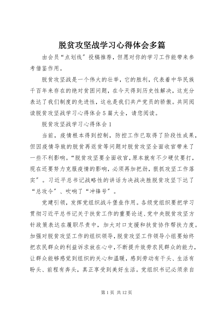 2023年脱贫攻坚战学习心得体会多篇.docx_第1页