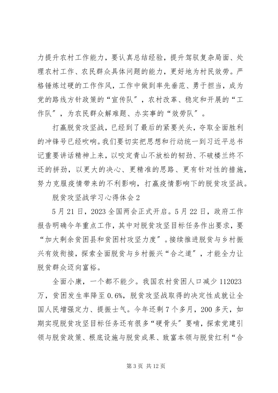 2023年脱贫攻坚战学习心得体会多篇.docx_第3页