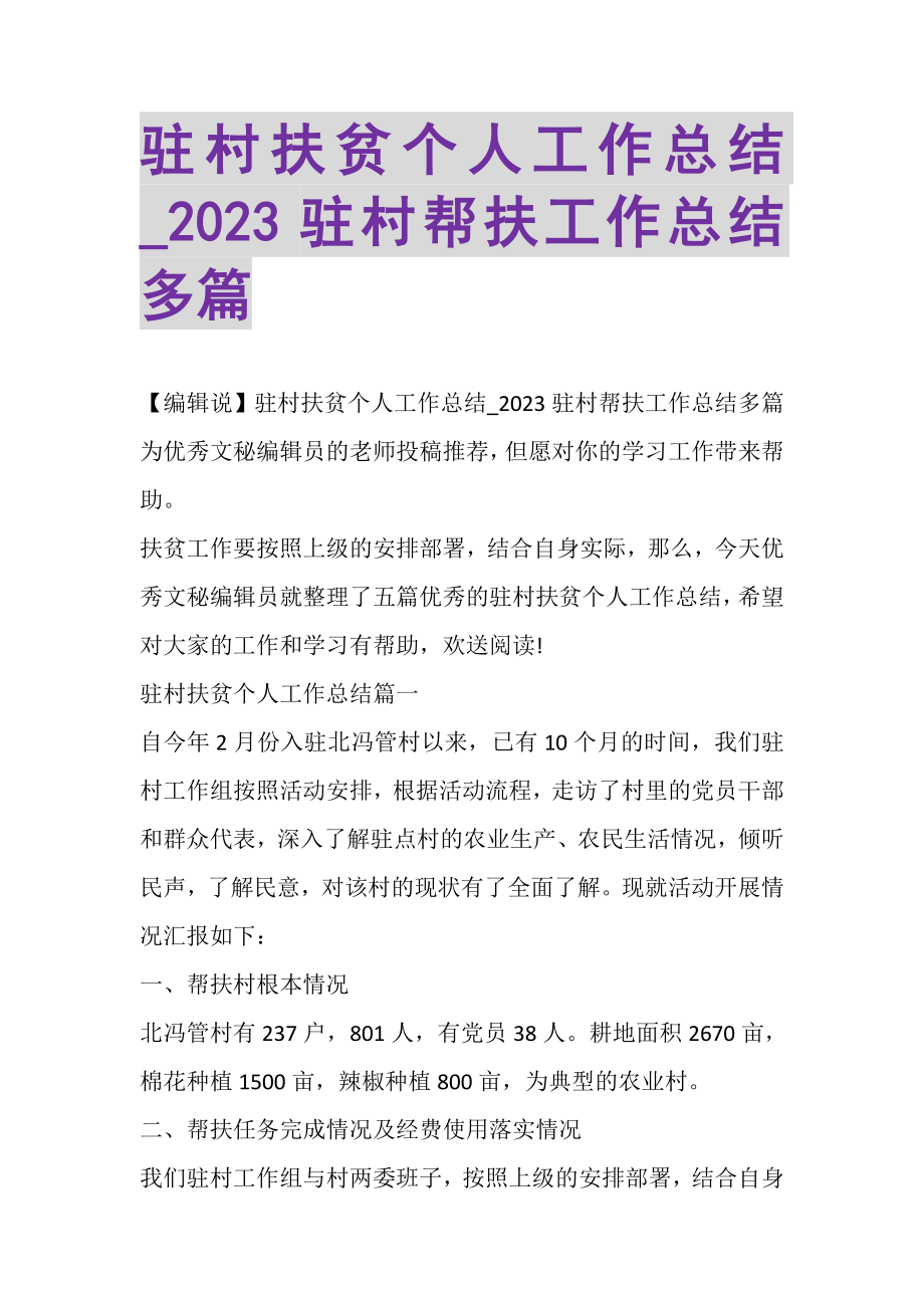 2023年驻村扶贫个人工作总结_驻村帮扶工作总结多篇.doc_第1页