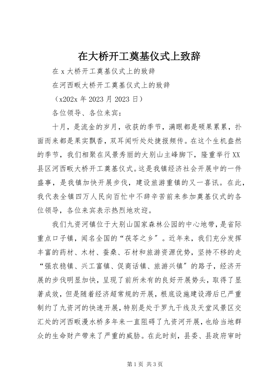 2023年在大桥开工奠基仪式上致辞.docx_第1页