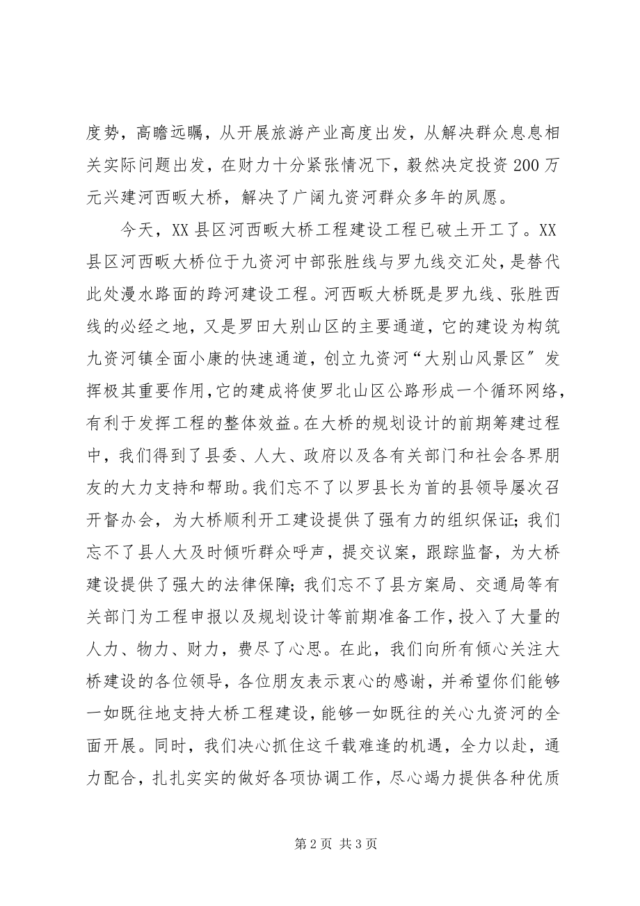 2023年在大桥开工奠基仪式上致辞.docx_第2页