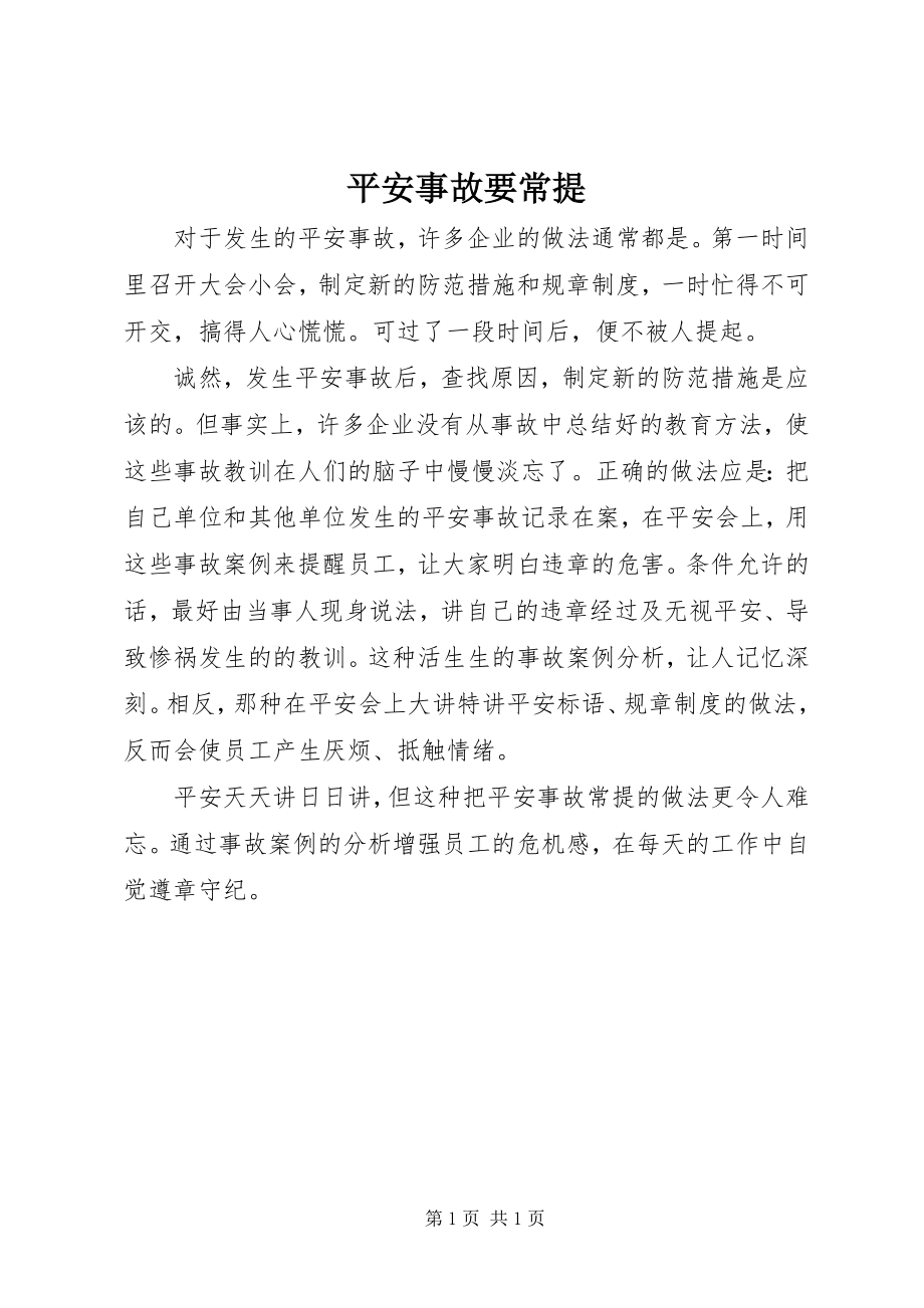 2023年安全事故要常提新编.docx_第1页