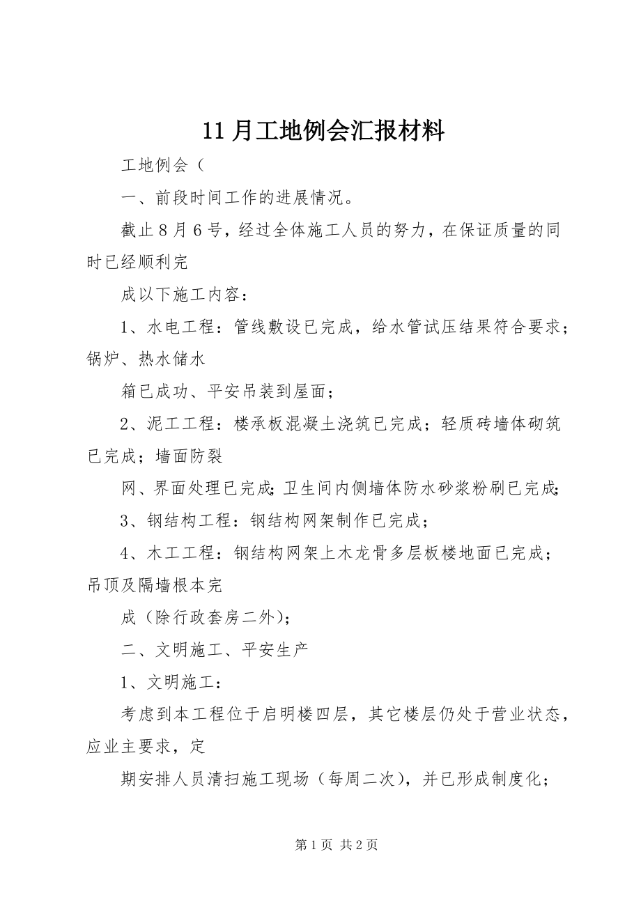 2023年月工地例会汇报材料新编.docx_第1页