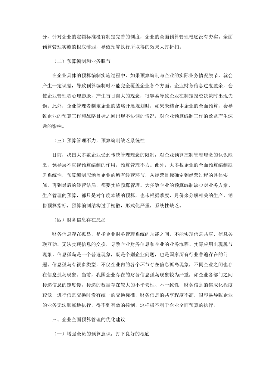 2023年企业全面预算管理初探.docx_第2页