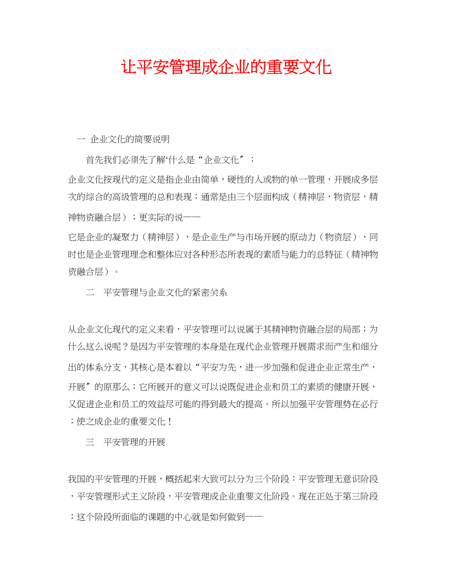 2023年《安全管理》之让安全管理成企业的重要文化.docx_第1页