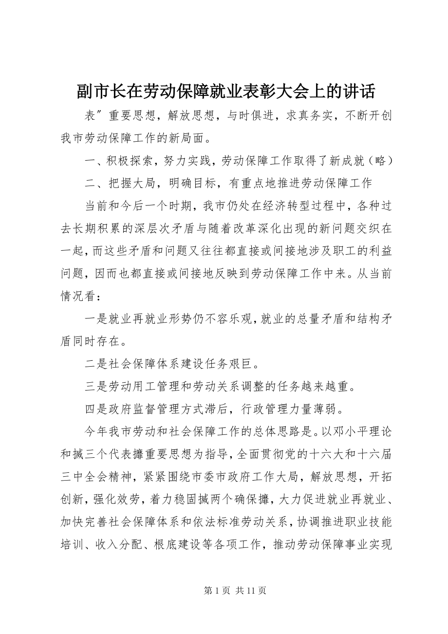 2023年副市长在劳动保障就业表彰大会上的致辞.docx_第1页