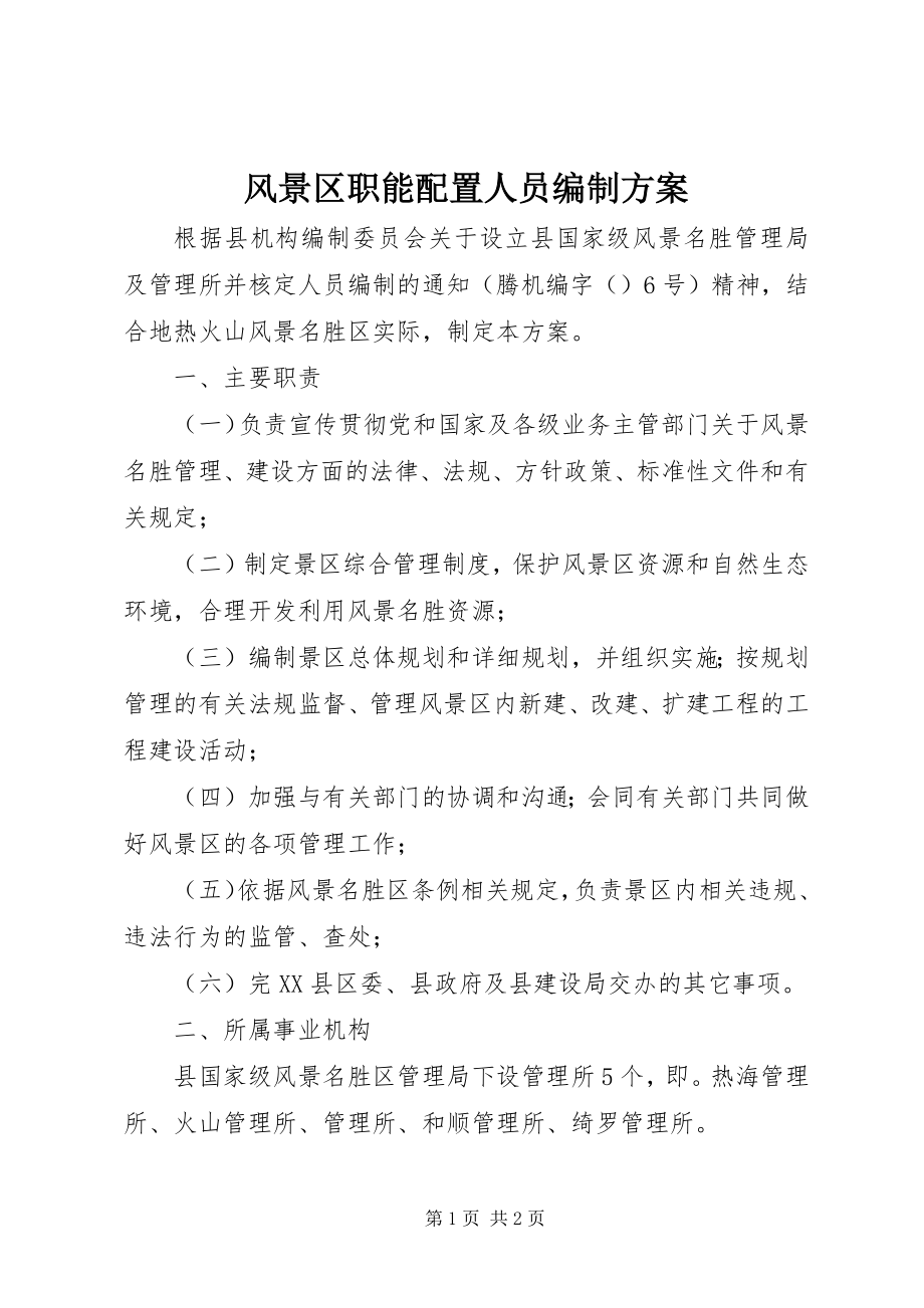 2023年风景区职能配置人员编制方案.docx_第1页