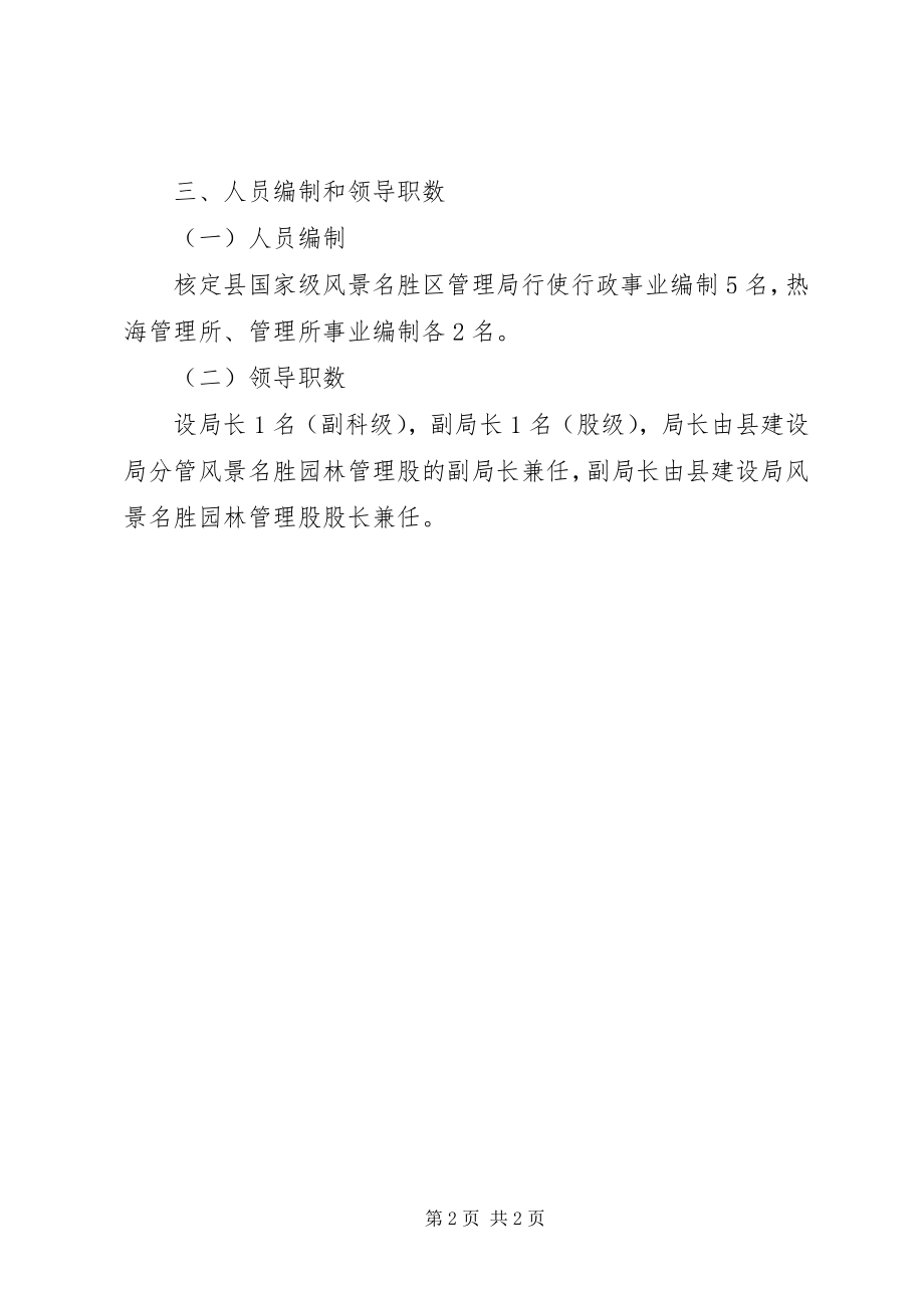 2023年风景区职能配置人员编制方案.docx_第2页