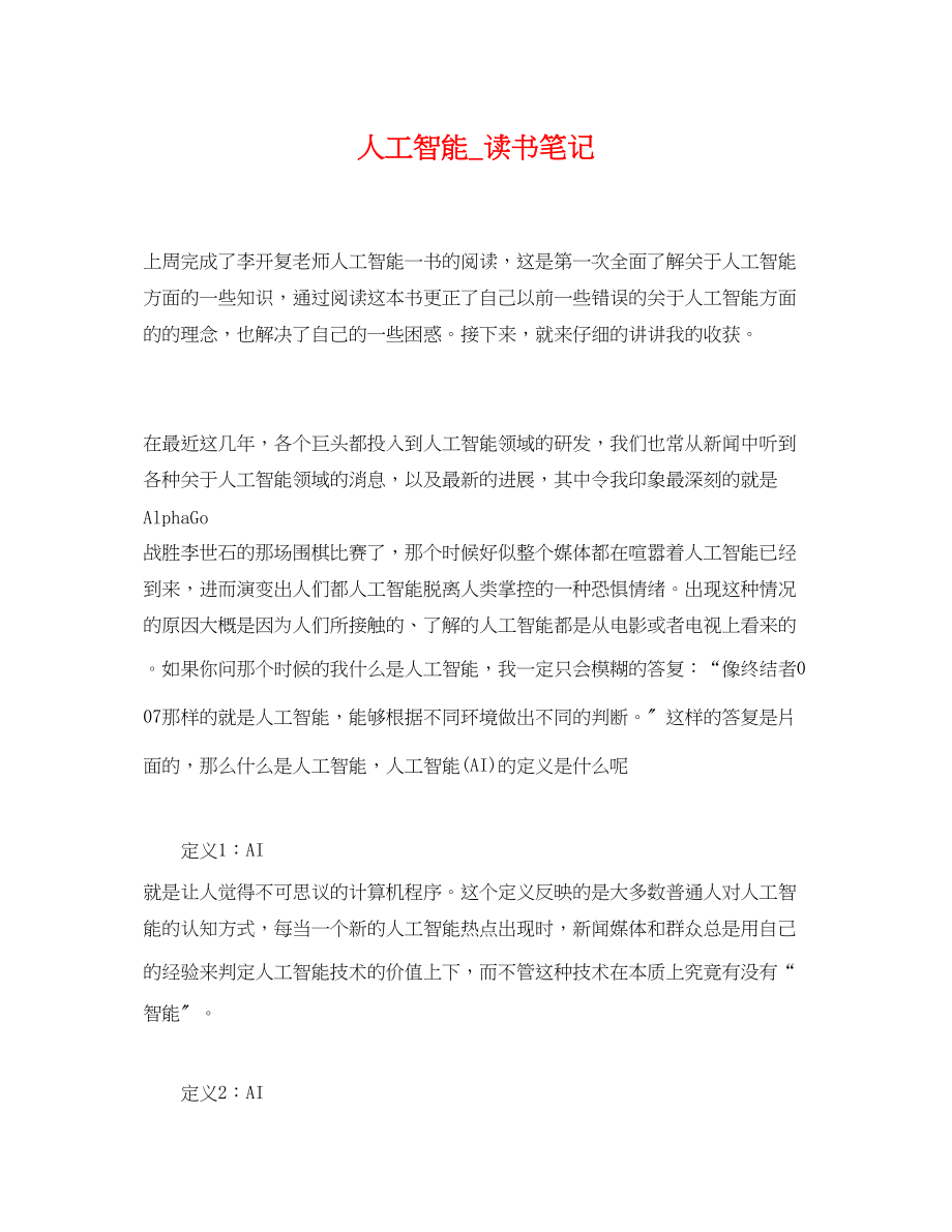 2023年人工智能读书笔记.docx_第1页