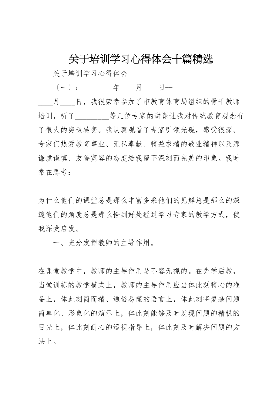 2023年关于培训学习心得体会十篇精选.doc_第1页