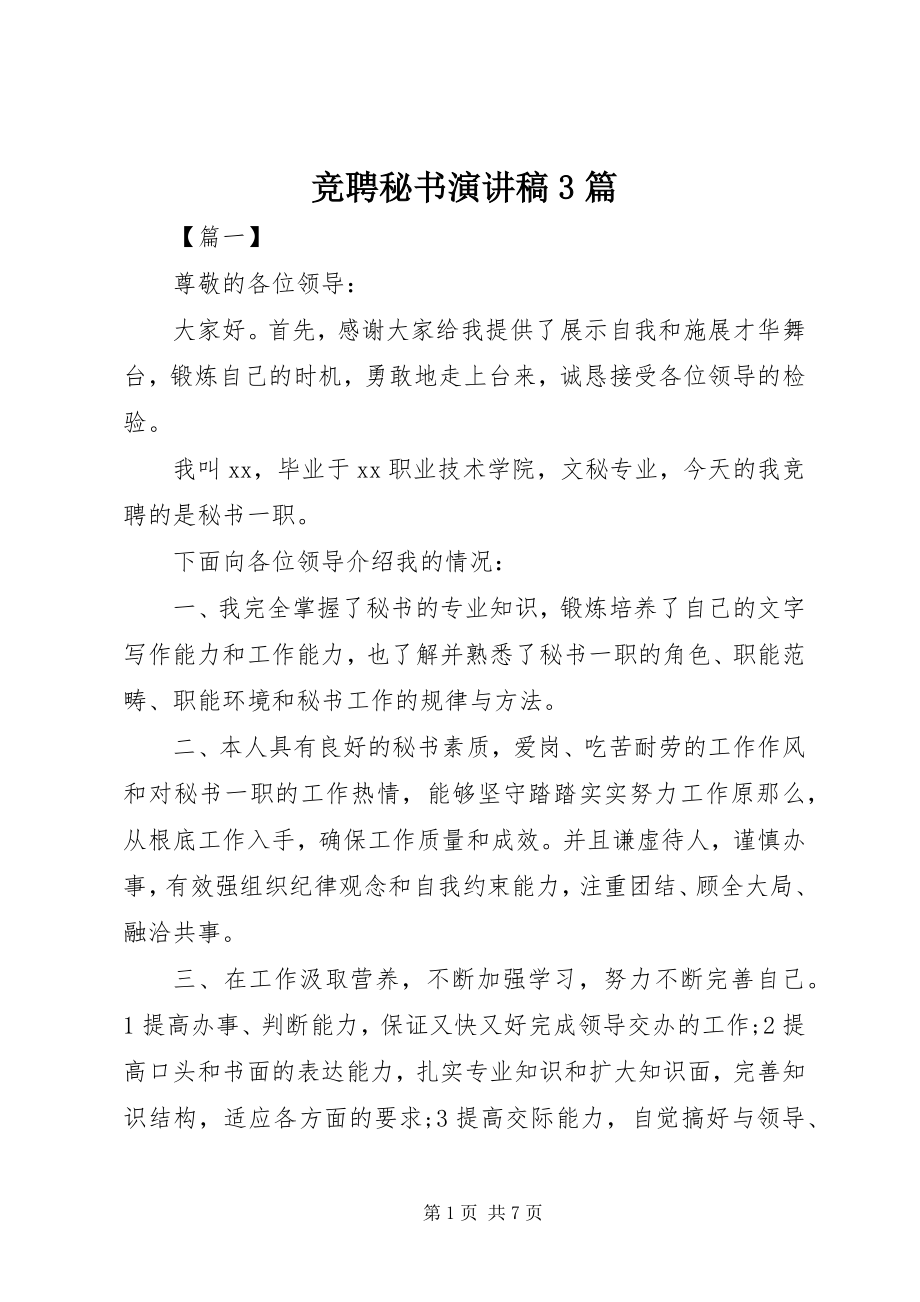 2023年竞聘秘书演讲稿3篇.docx_第1页