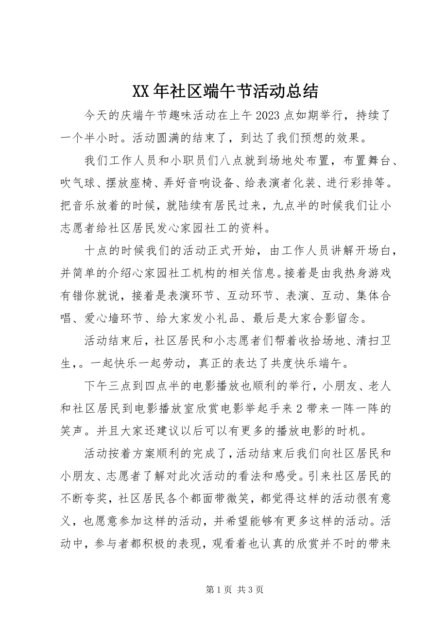 2023年社区端午节活动总结.docx_第1页