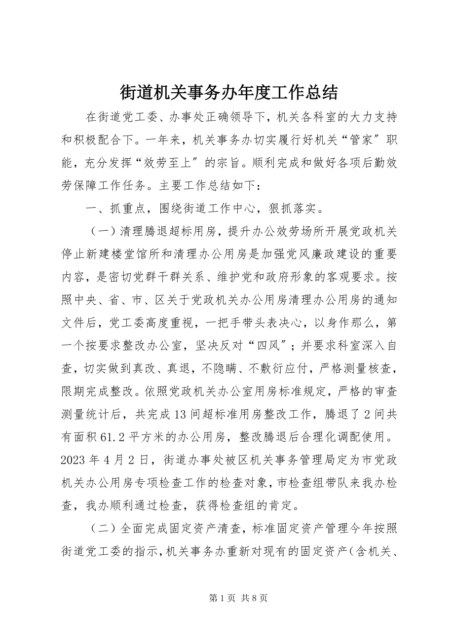 2023年街道机关事务办度工作总结.docx_第1页