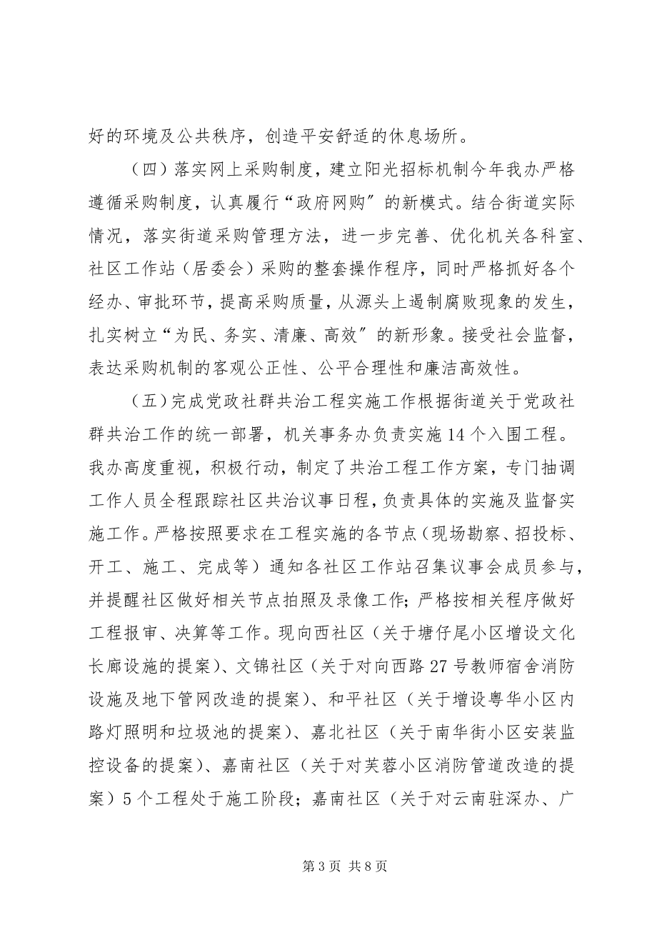 2023年街道机关事务办度工作总结.docx_第3页